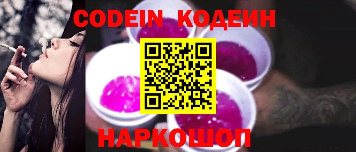Codein Purple Drank  Вход с VPN  Кушва 
